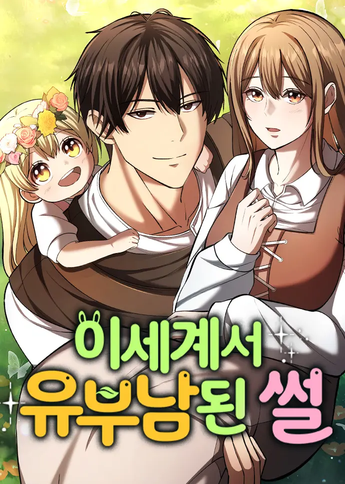 The Story of Becoming a Married Man in Another World