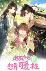 The Cannon-Fodder Concubine’s Daughter Just Wants to Survive by Being Adorable