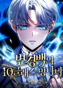 The Margrave’s 10th-Class Scoundrel The Margrave’s 10th-Class Scoundrel