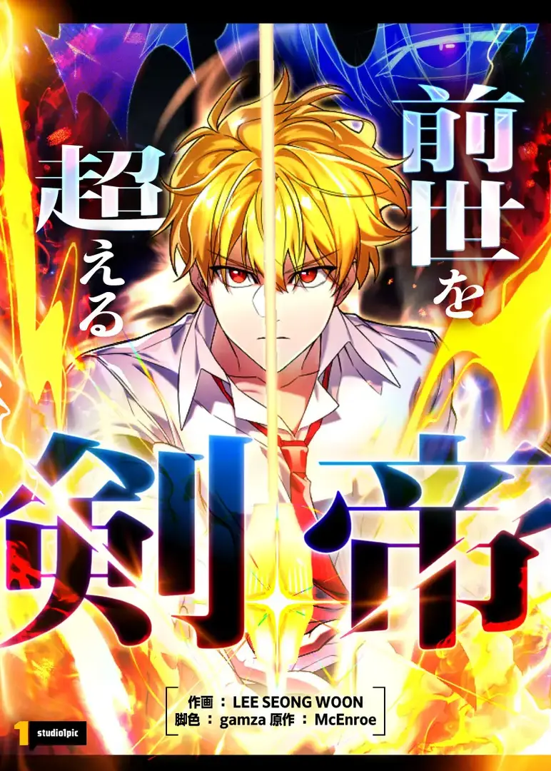 The Sword Emperor Who Surpasses His Previous Life