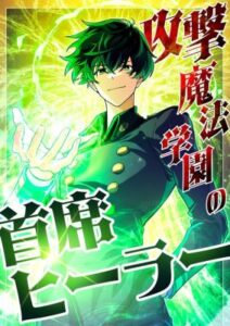 The Top Healer of the Offensive Magic Academy