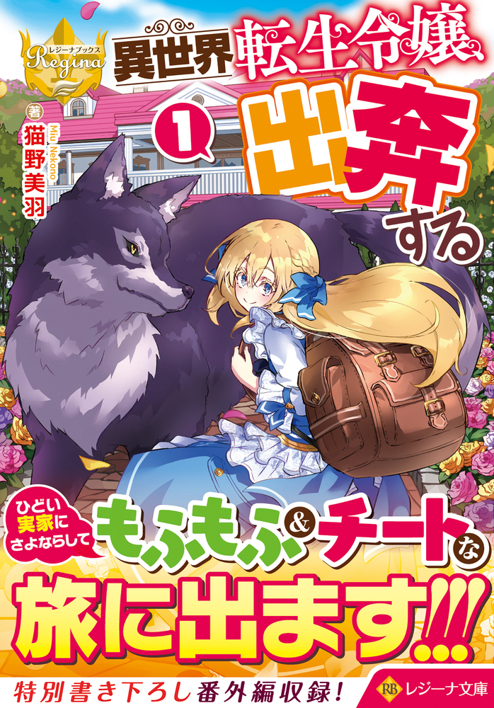 Isekai Tensei Reijou, Shuppon suru